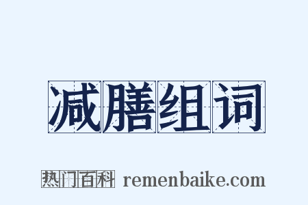 减膳组词是什么意思的图片